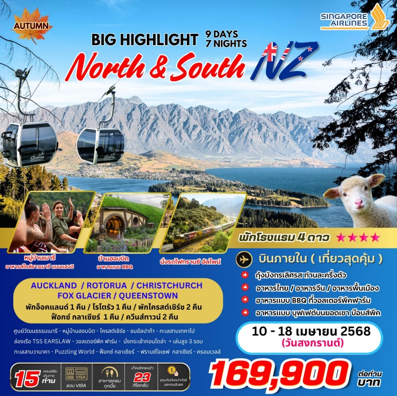 ทัวร์นิวซีแลนด์ BIG… Highlight North & South New Zealand - Jaravee Tour 