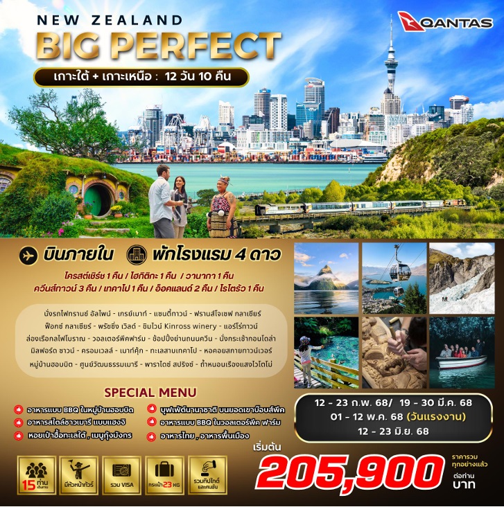 ทัวร์นิวซีแลนด์ BIG PERFECT NEW ZEALAND - Star Alliance World Co.,Ltd.