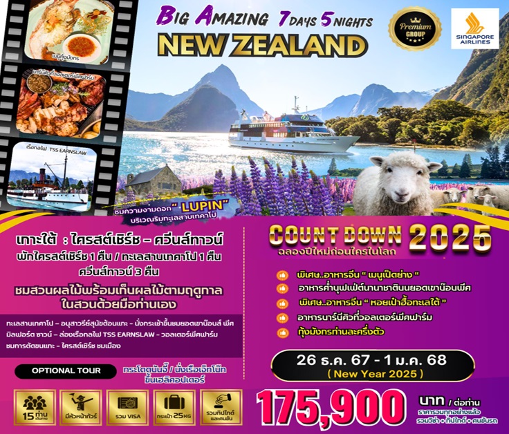 ทัวร์นิวซีแลนด์ BIG Amazing New Zealand (NEW YEAR CELEBRATION 2025) - บริษัท หรรษา ฮอลิเดย์ จำกัด