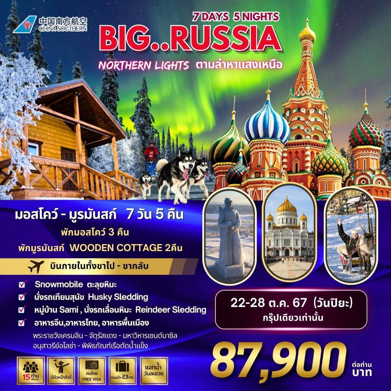 ทัวร์รัสเซีย BIG…RUSSIA NORTHERN LIGHTS - Punyim tour