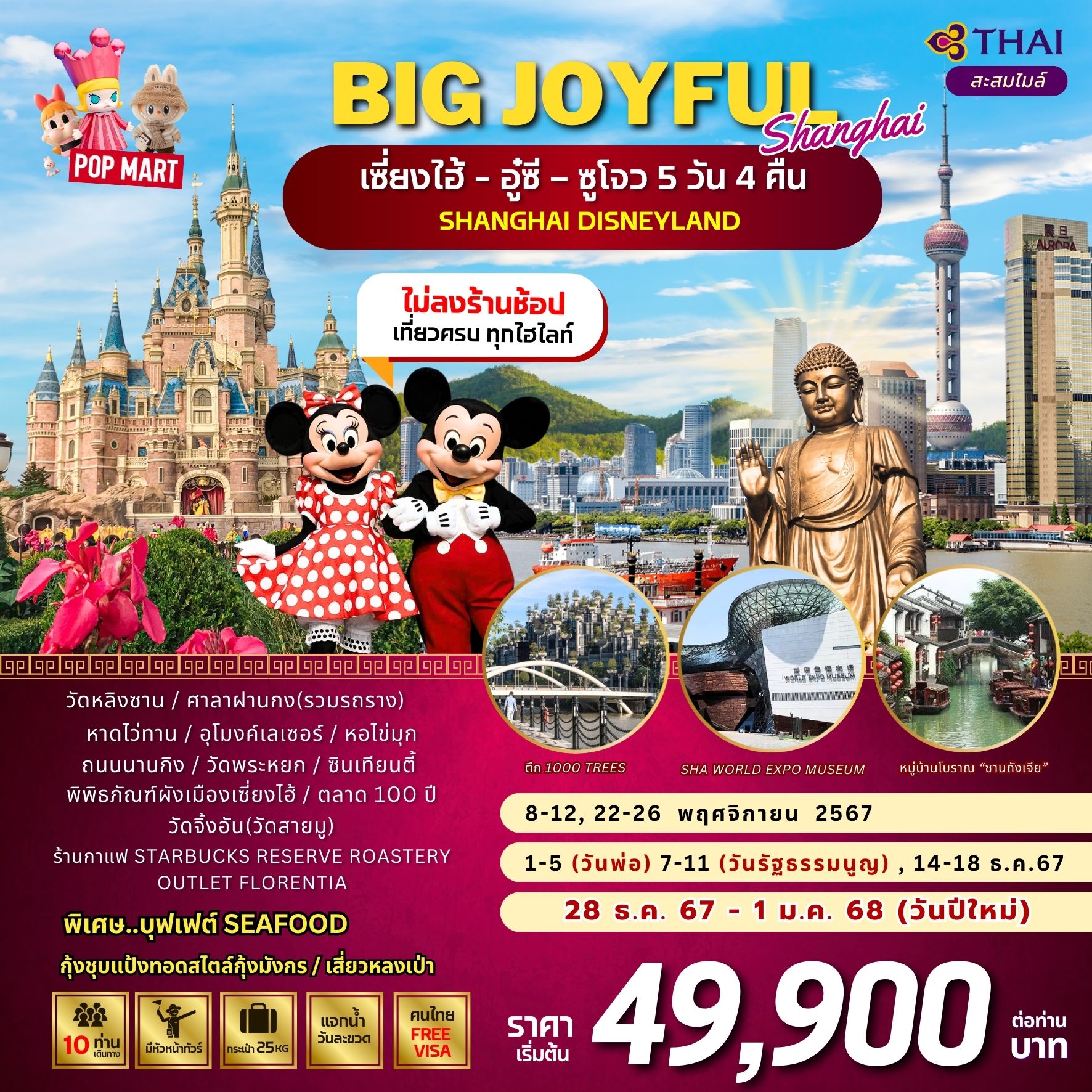 ทัวร์จีน เซี่ยงไฮ้ อู๋ซี ซูโจว SHANGHAI DISNEYLAND - Sunsmile Booking and Travel Service