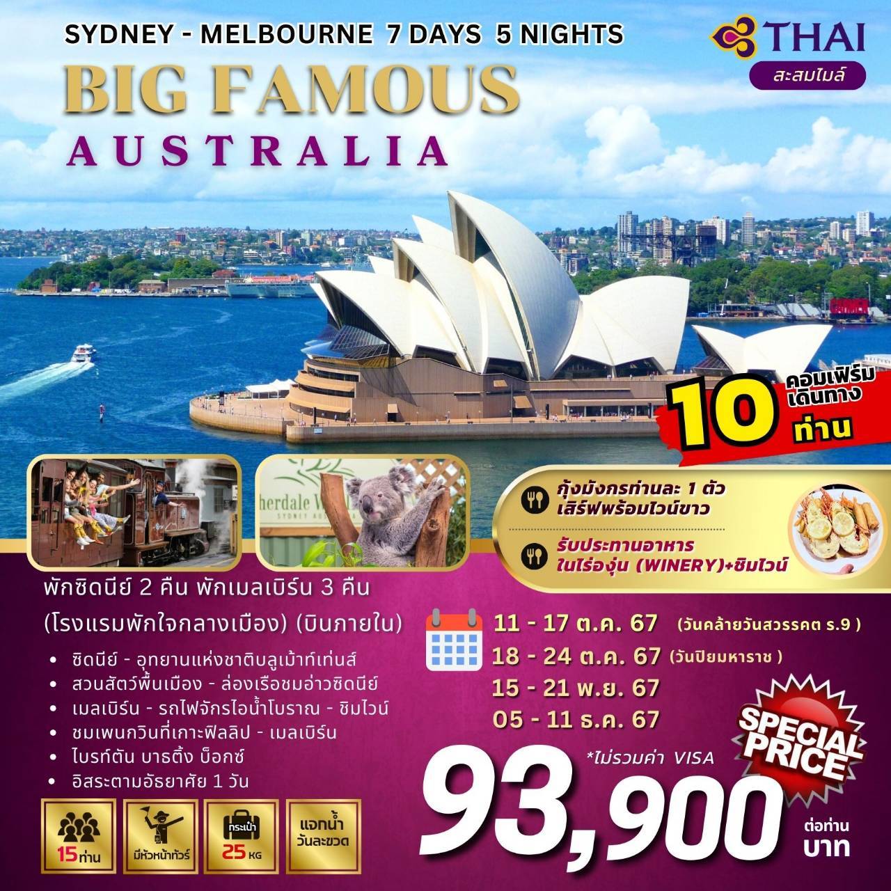 ทัวร์ออสเตรเลีย SYDNEY MELBOURNE BIG FAMOUS AUSTRALIA -  ประสานเวิลด์ทัวร์