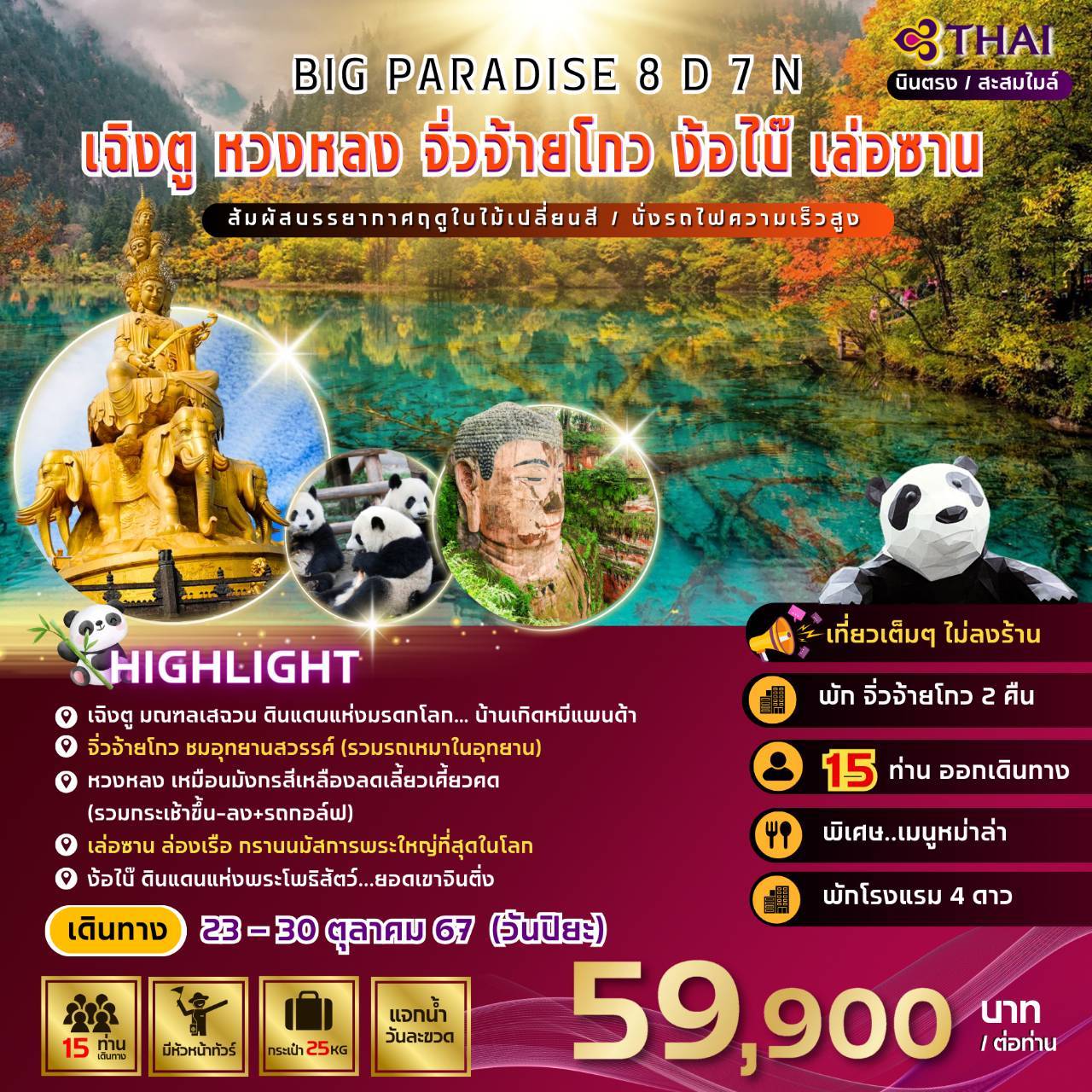 ทัวร์จีน BIG PARADISE เฉิงตู หวงหลง จิ่วจ้ายโกว ง้อไบ๊ เล่อซาน - Sunsmile Booking and Travel Service