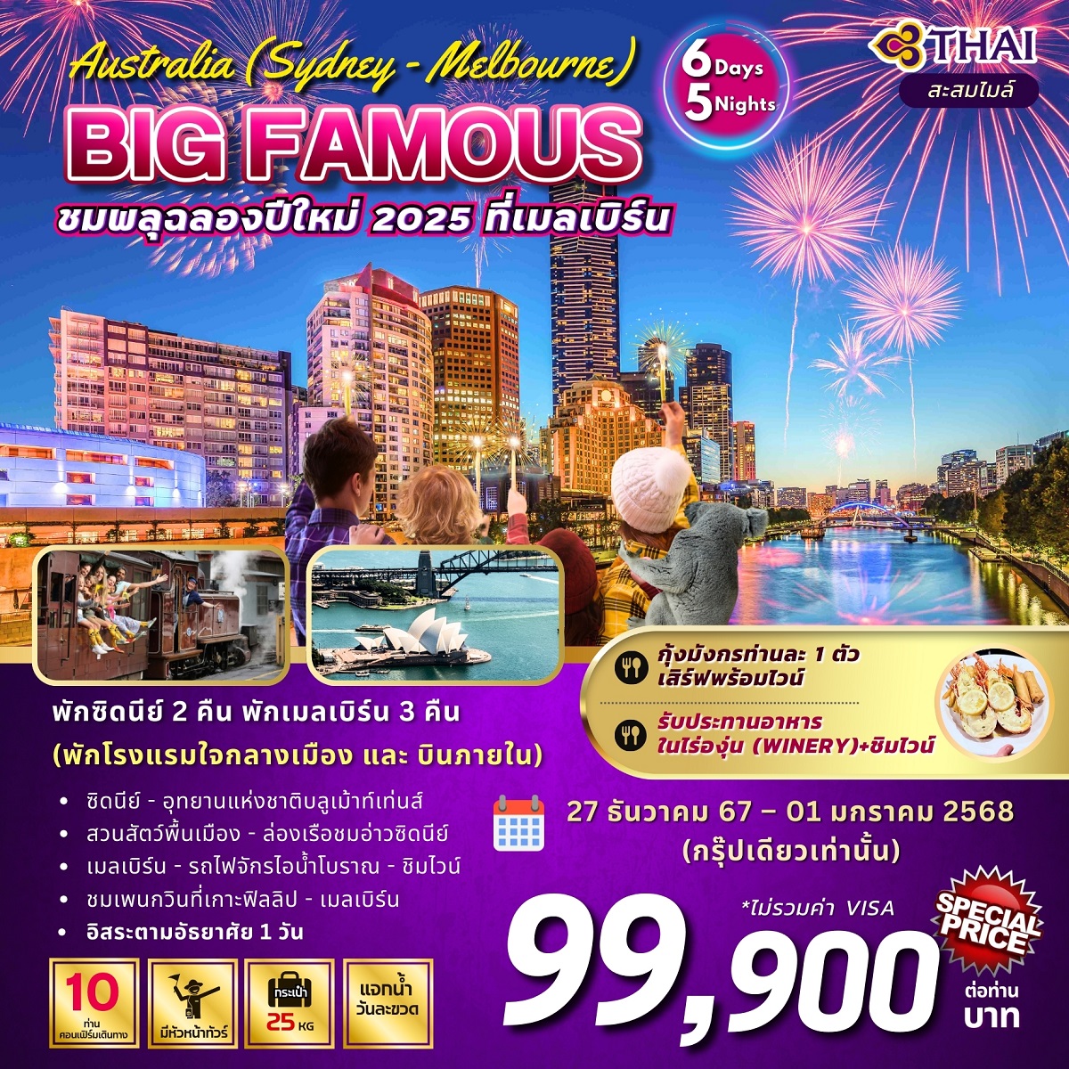 ทัวร์ออสเตรเลีย Australia (Sydney - Melbourne) BIG FAMOUS ชมพลุฉลองปีใหม่ 2025 ที่เมลเบิร์น - SAWASDEE THAILAND TRAVEL