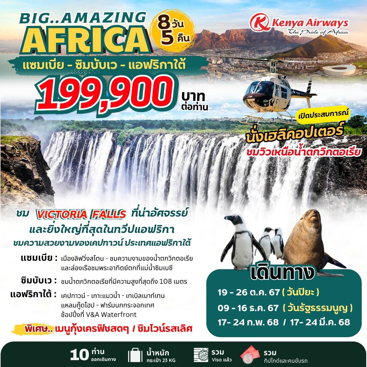 ทัวร์แอฟริกา BIG..AMAZING AFRICA แซมเบีย ซิมบับเว แอฟริกาใต้ -  ประสานเวิลด์ทัวร์