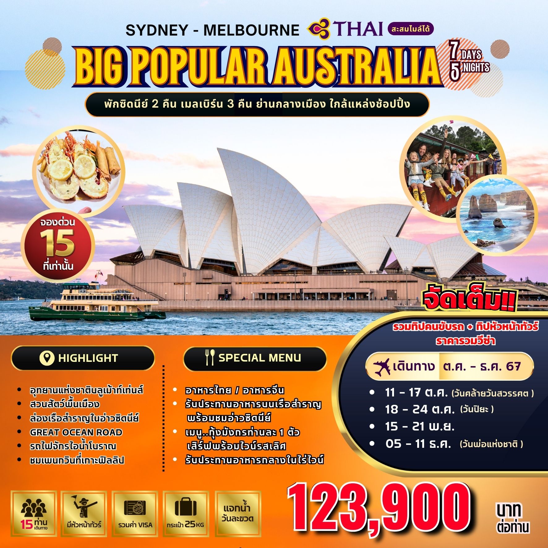 ทัวร์ออสเตรเลีย SYDNEY MELBOURNE BIG POPULAR AUSTRALIA - 34/02988