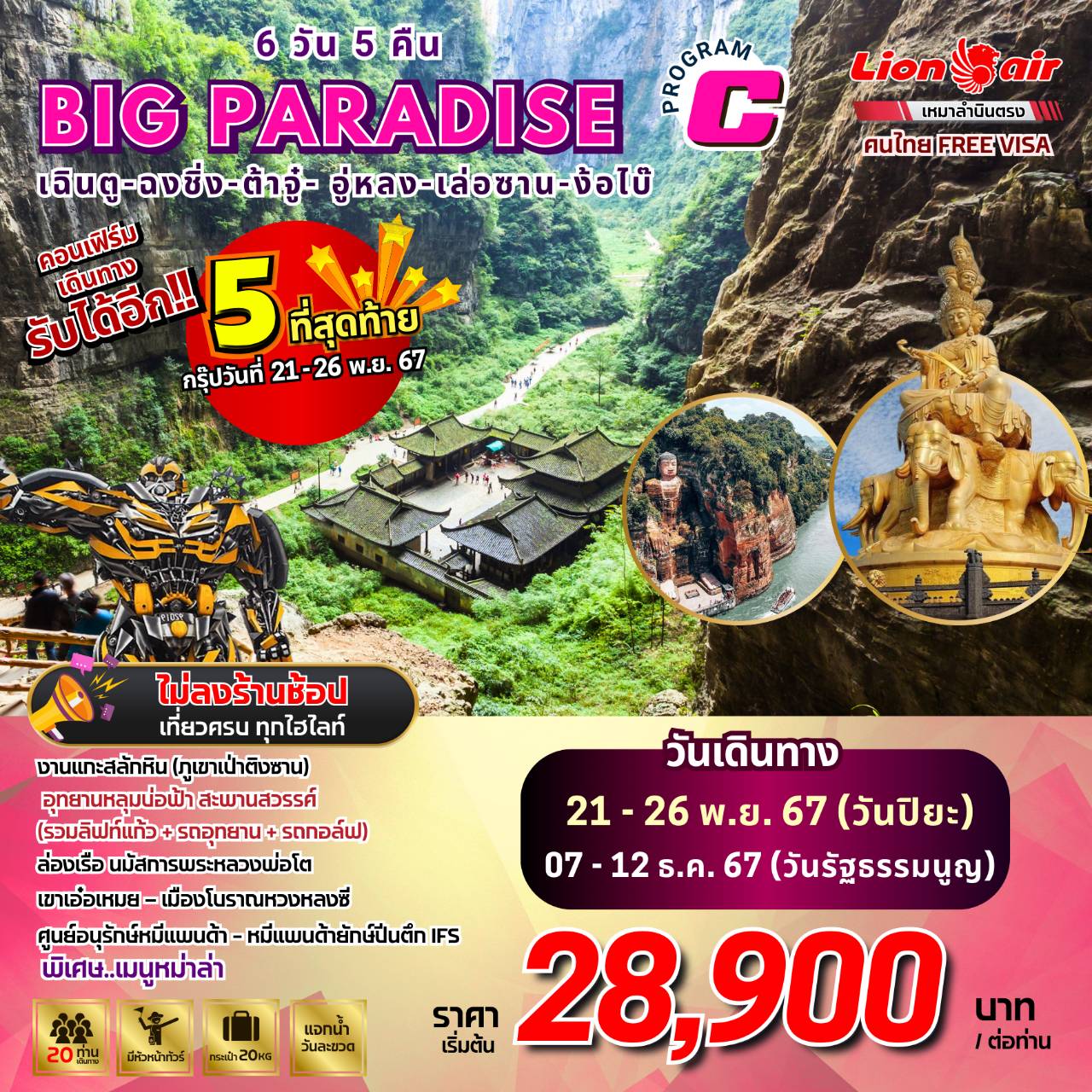 ทัวร์จีน เฉิงตู ฉงชิ่ง ต้าจู๋ อู่หลง เล่อซาน ง้อไบ๊ - SAWASDEE THAILAND TRAVEL