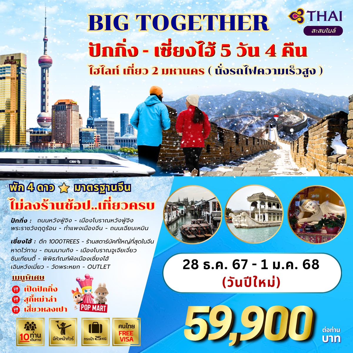 ทัวร์จีน BIG TOGETHER ปักกิ่ง เซี่ยงไฮ้ ไฮไลท์ เที่ยว 2 มหานคร (นั่งรถไฟความเร็วสูง) - D.D.Tour