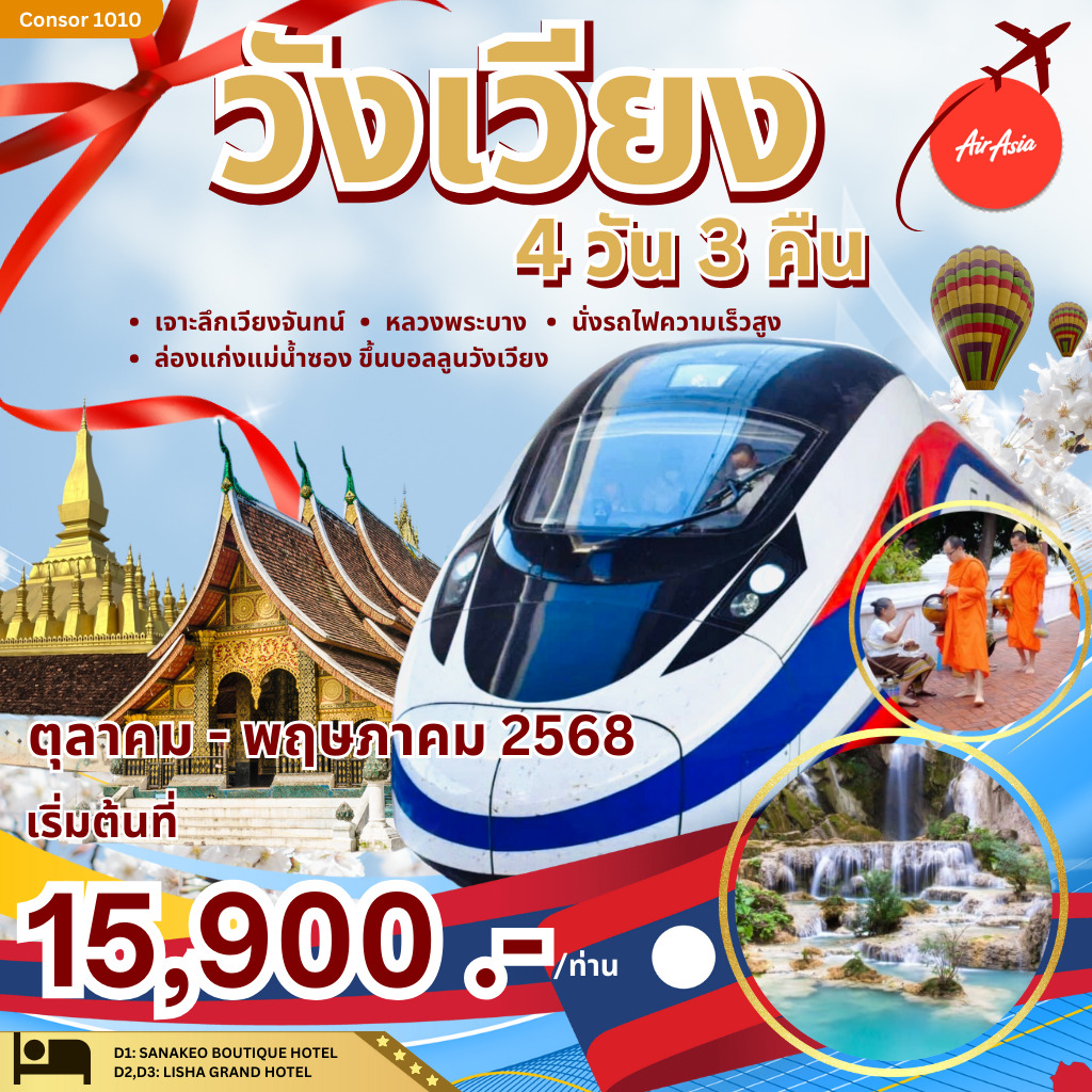 ทัวร์ลาว เจาะลึกเวียงจันทน์ - หลวงพระบาง - 34/02988