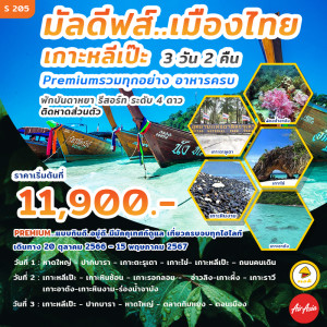 ทัวร์เกาะหลีเป๊ะ มัลดีฟล์..เมืองไทย  - At Ubon Travel Co.,Ltd.