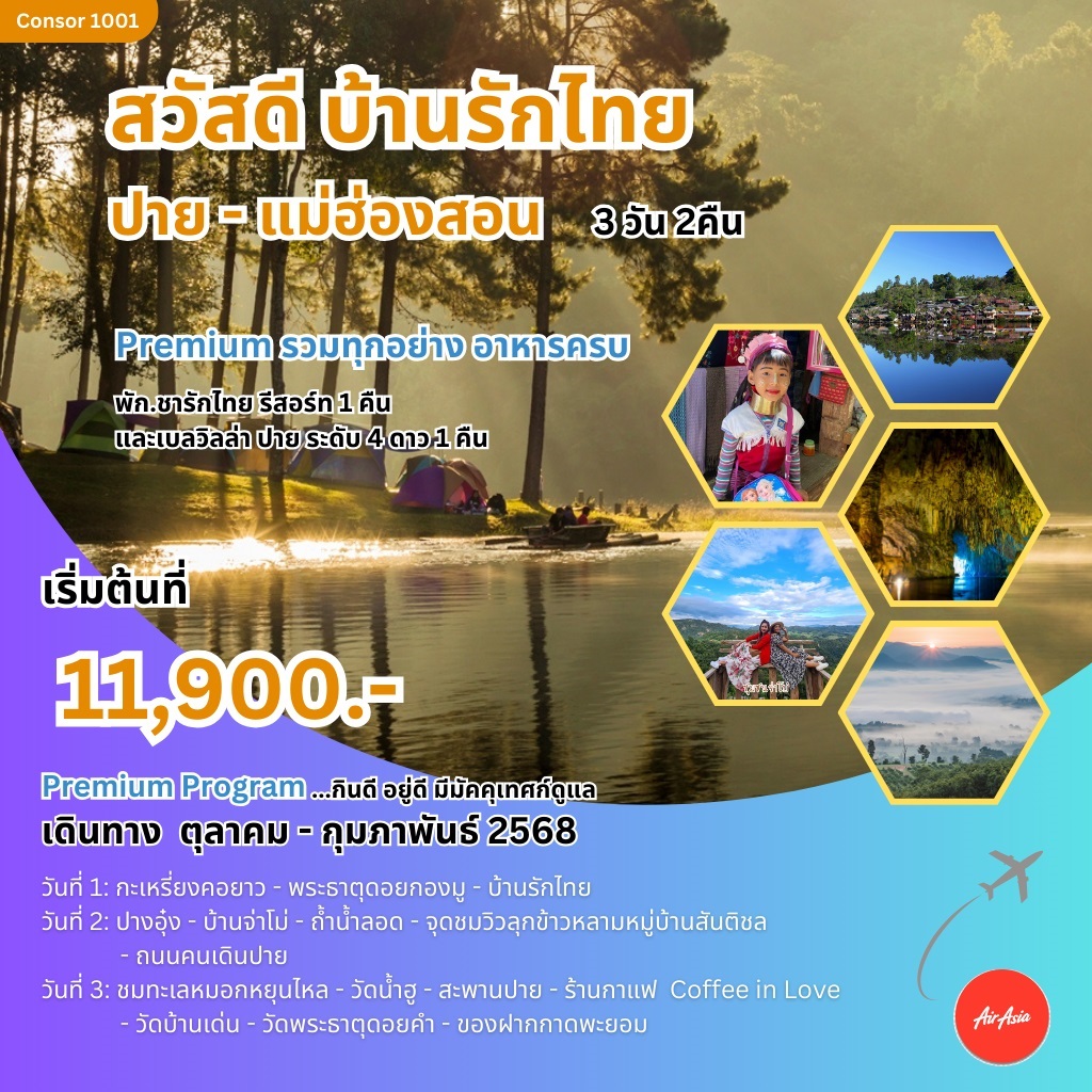 ทัวร์แม่ฮ่องสอน สวัสดี บ้านรักไทย ปาย-แม่ฮ่องสอน - Satun C.P.S. Travel 