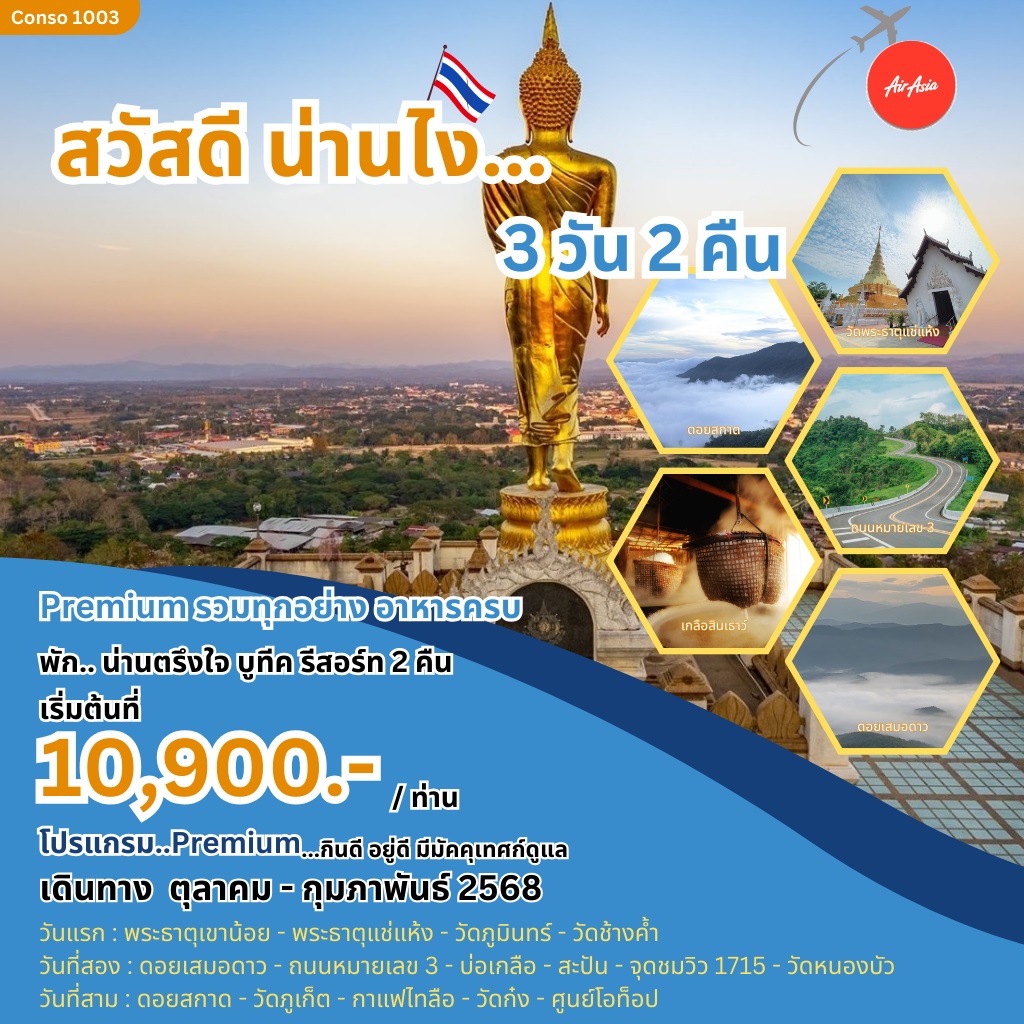 ทัวร์น่าน สวัสดีน่านไง - Kantana Tour