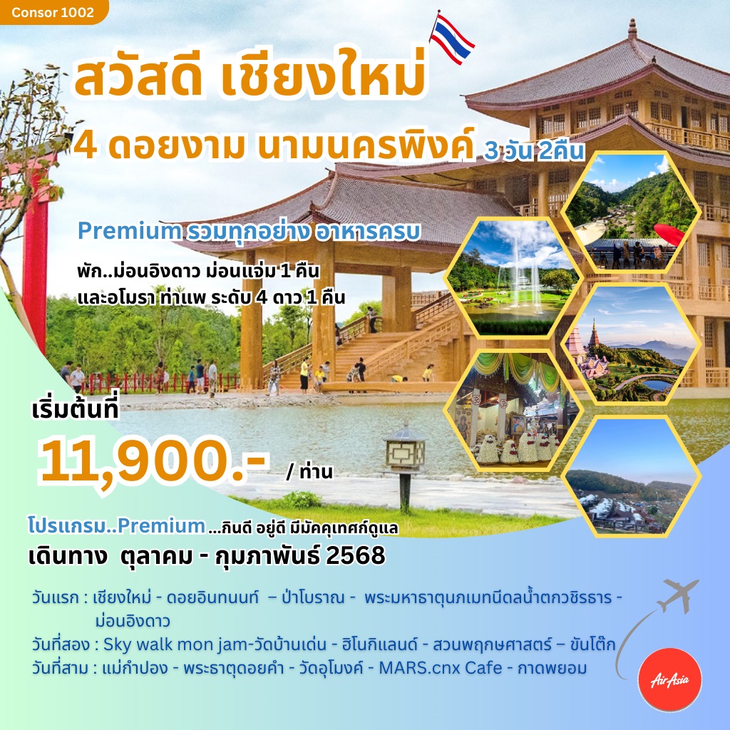 ทัวร์เชียงใหม่ สวัสดีเชียงใหม่ 4 ดอยงาม นามนครพิงค์ - Satun C.P.S. Travel 