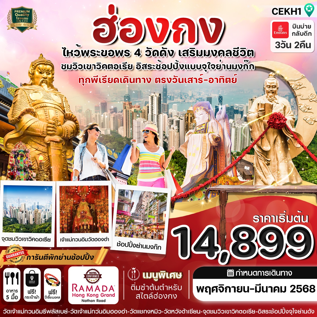 ทัวร์ฮ่องกง ไหว้พระขอพร 4 วัดดัง เสริมมงคลชีวิต  -  ประสานเวิลด์ทัวร์