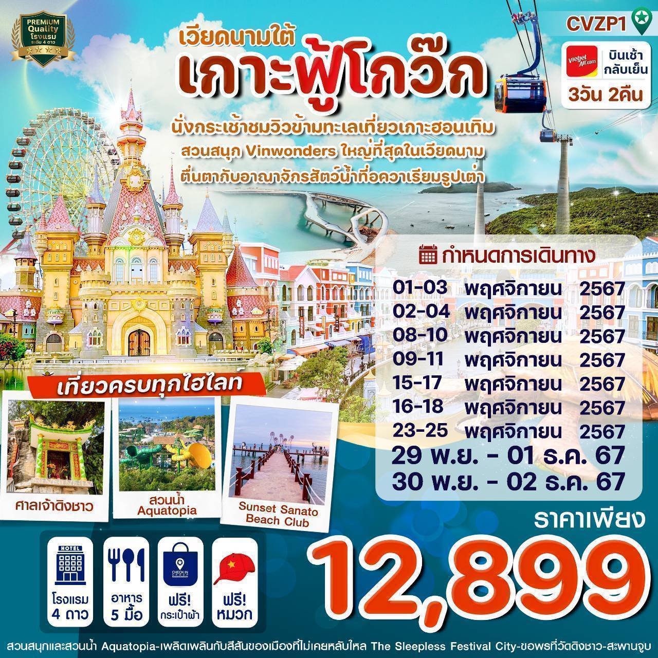 ทัวร์เวียดนามใต้ เกาะฟู้โกว๊ก - Creative Plus Tour & Travel