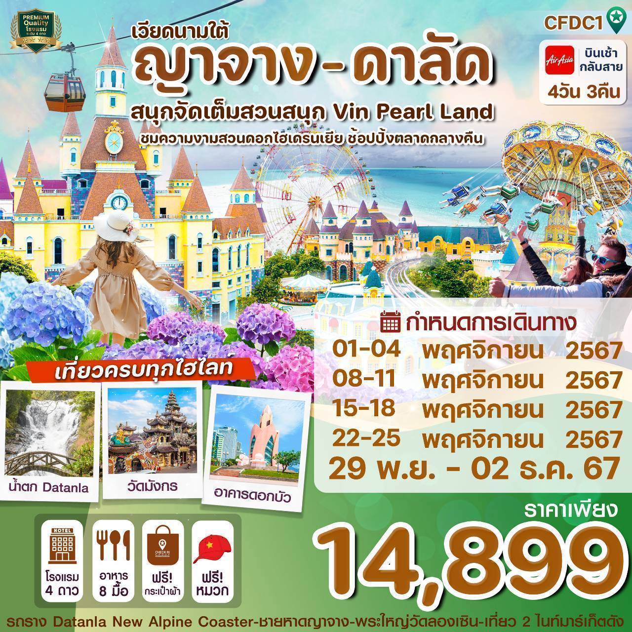 ทัวร์เวียดนามใต้ ญาจาง - ดาลัด สนุกจัดเต็มสวนสนุก Vin Pearl Land - เดอะวัน แทรเวล เอเจนซี่ 