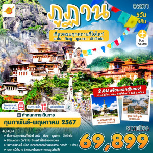 ทัวร์ภูฏาน พาโร - ทิมพู – พูนาคา - วัดทักซัง  - At Ubon Travel Co.,Ltd.