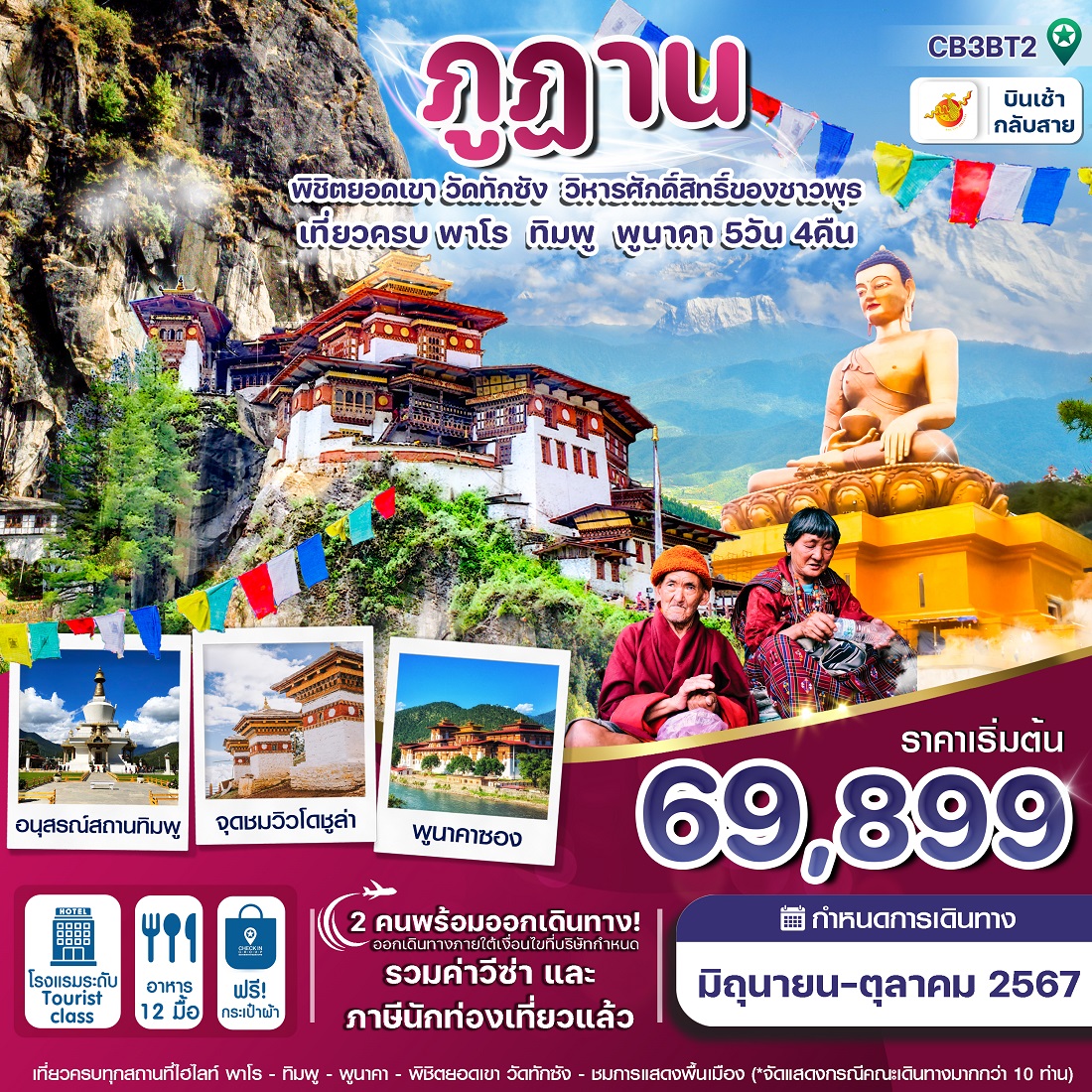 ทัวร์ภูฎาน พิชิตยอดเขา วัดทักซัง วิหารศักดิ์สิทธิ์ของชาวพุทธ - DESIGN HOLIDAYS