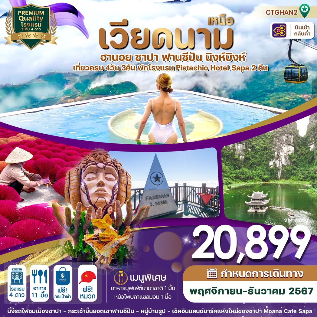 ทัวร์เวียดนามเหนือ ฮานอย ซาปา ฟานซีปัน นิงห์บิงห์ - Sunsmile Booking and Travel Service