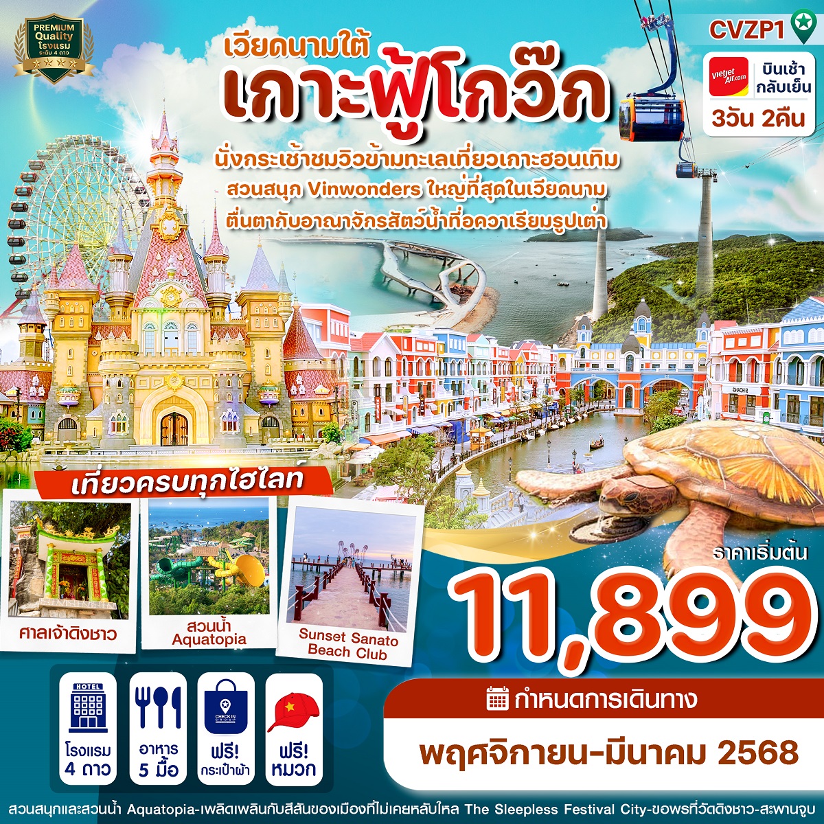 ทัวร์เวียดนามใต้ เกาะฟู้โกว๊ก - Sunsmile Booking and Travel Service