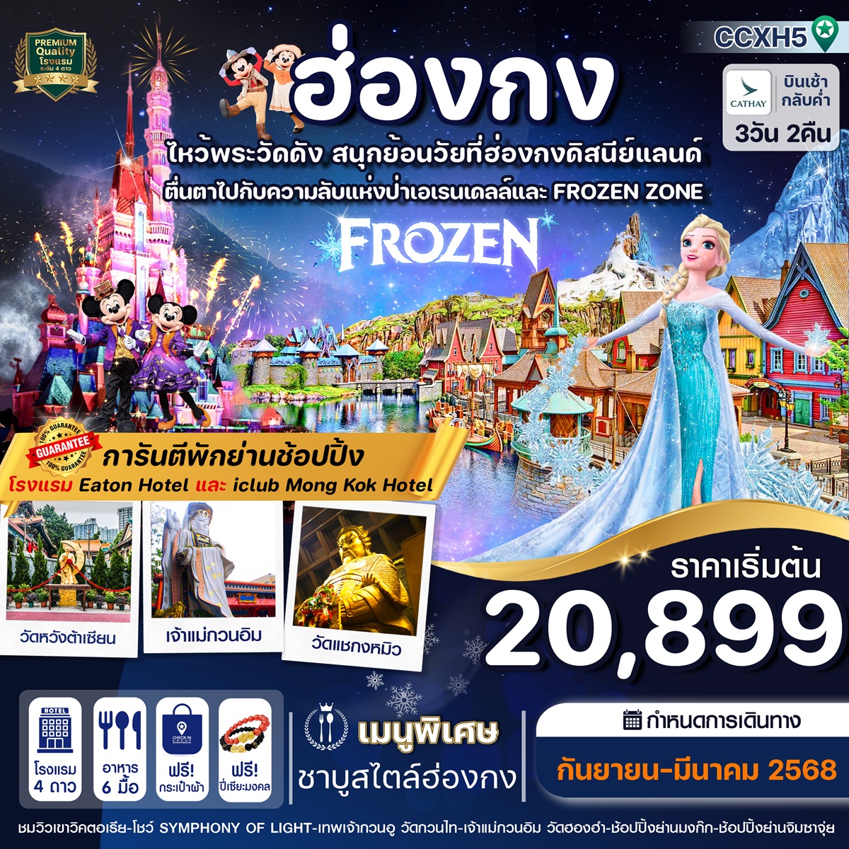 ทัวร์ฮ่องกง ไหว้พระวัดดัง สนุกย้อนวัยที่ฮ่องกงดิสนีย์แลนด์ - SAWASDEE THAILAND TRAVEL