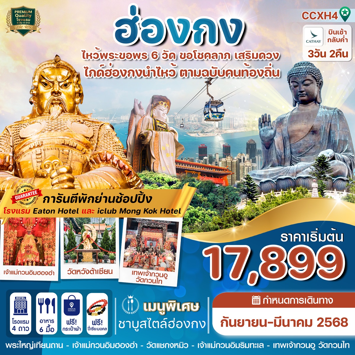 ทัวร์ฮ่องกง ไหว้พระขอพร 6 วัด ขอโชคลาภ เสริมดวง - SAWASDEE THAILAND TRAVEL