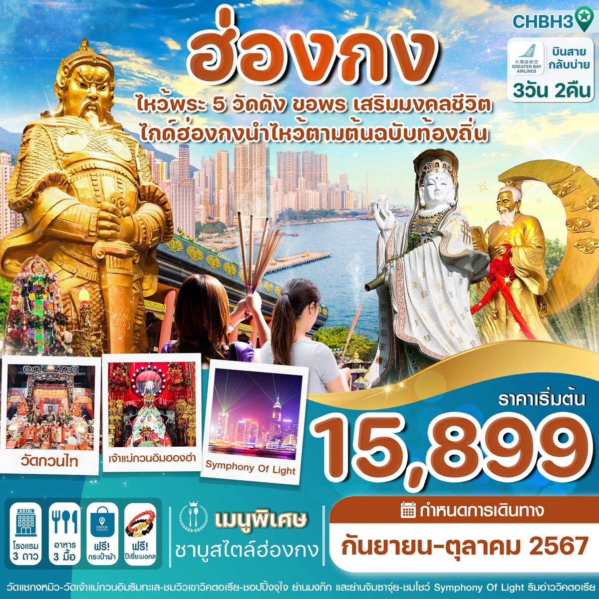 ทัวร์ฮ่องกง ไหว้พระ 5 วัดดัง ขอพร เสริมมงคลชีวิต - วันใสทัวร์เซลแอนด์เซอรวิส