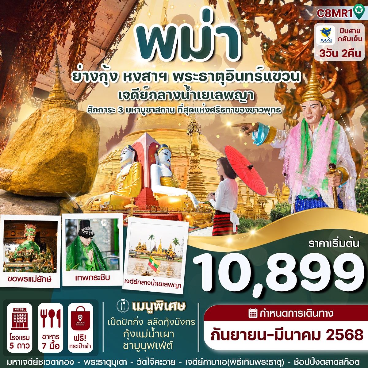 ทัวร์พม่า ย่างกุ้ง หงสาฯ พระธาตุอินทร์แขวน เจดีย์กลางน้ำเยเลพญา - SAWASDEE THAILAND TRAVEL