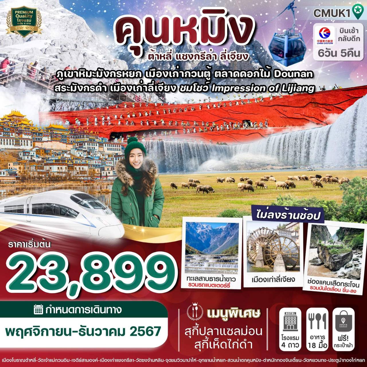 ทัวร์จีน คุนหมิง ต้าหลี่ แชงกรีล่า ลี่เจียง - SAWASDEE THAILAND TRAVEL