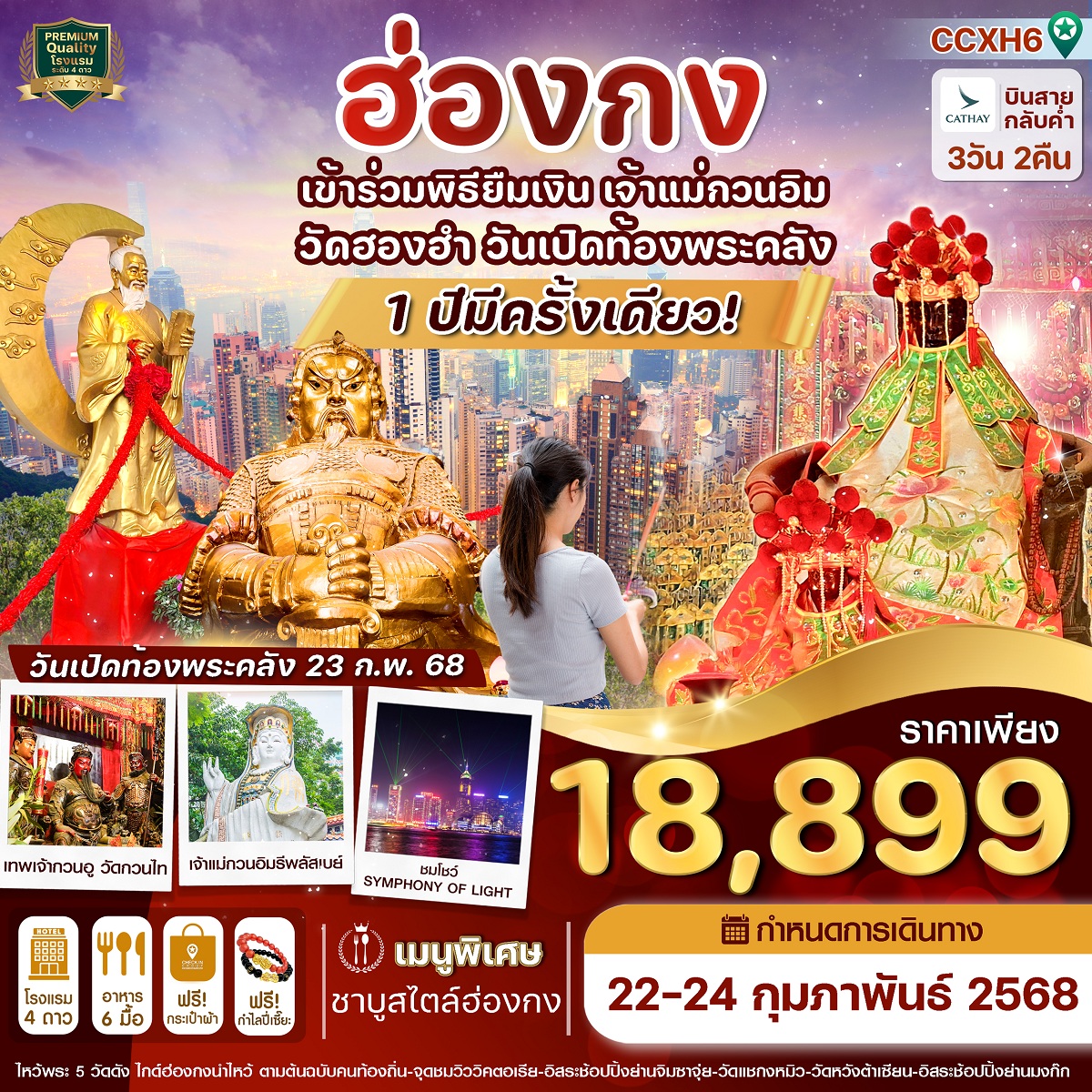 ทัวร์ฮ่องกง เข้าร่วมพิธียืมเงิน เจ้าแม่กวนอิม วัดฮองฮำ วันเปิดท้องพระคลัง - 34/02988