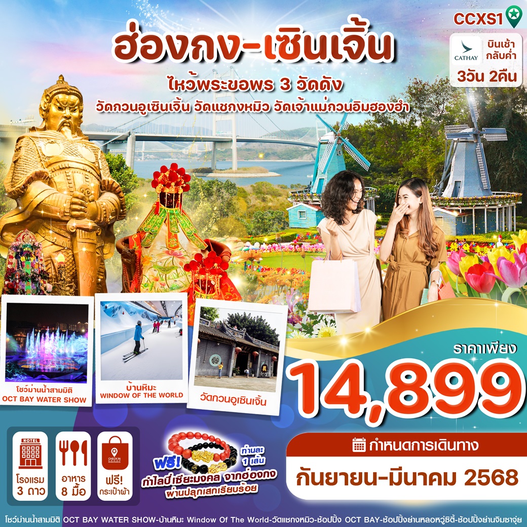 ทัวร์ฮ่องกง เซินเจิ้น ไหว้พระขอพร 3 วัดดัง - 34/02988