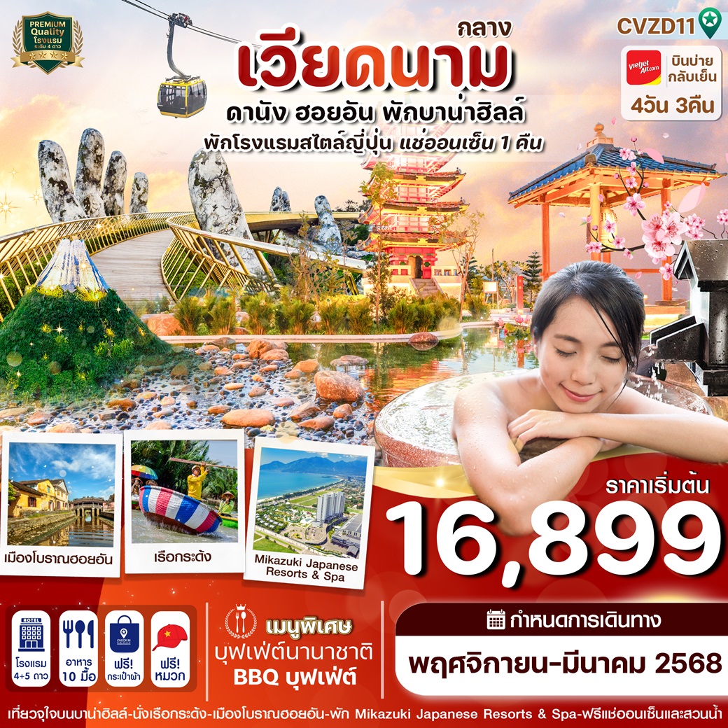 ทัวร์เวียดนาม ดานัง ฮอยอัน พักบานาฮิลล์ - SAWASDEE THAILAND TRAVEL