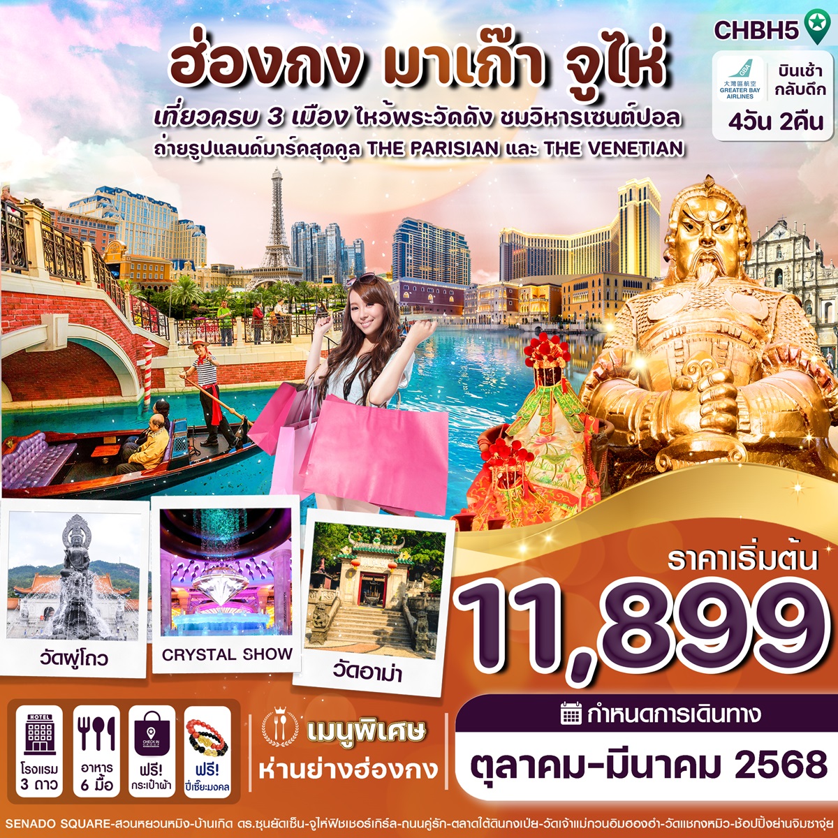 ทัวร์ฮ่องกง มาเก๊า จู่ไห่ เที่ยวครบ 3 เมือง ไหว้พระดัง ชมวิหารเซนต์ปอล - SAWASDEE THAILAND TRAVEL