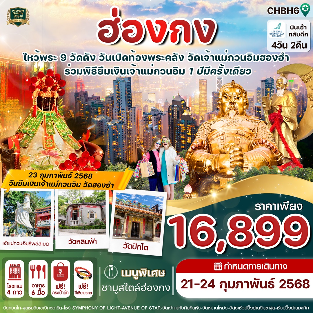 ทัวร์ฮ่องกง ไหว้พระ 9 วัดดัง วันเปิดท้องพระคลัง วัดเจ้าแม่กวนอิมฮองฮำ ร่วมพิธียืมเงินเจ้าแม่กวนอิม 1 ปีมีครั้งเดียว - SODA MANAGEMENT CO.,LTD