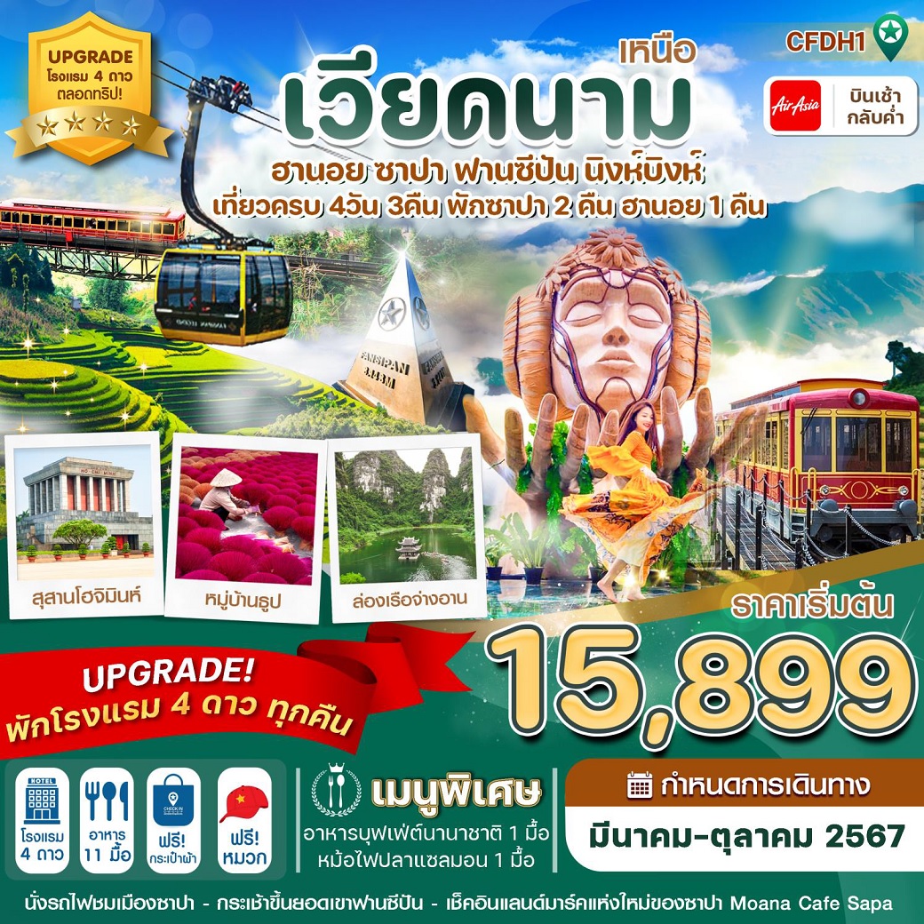 ทัวร์เวียดนามเหนือ ฮานอย ซาปา ฟานซิปัน นิงห์บิงห์ - Punyim tour