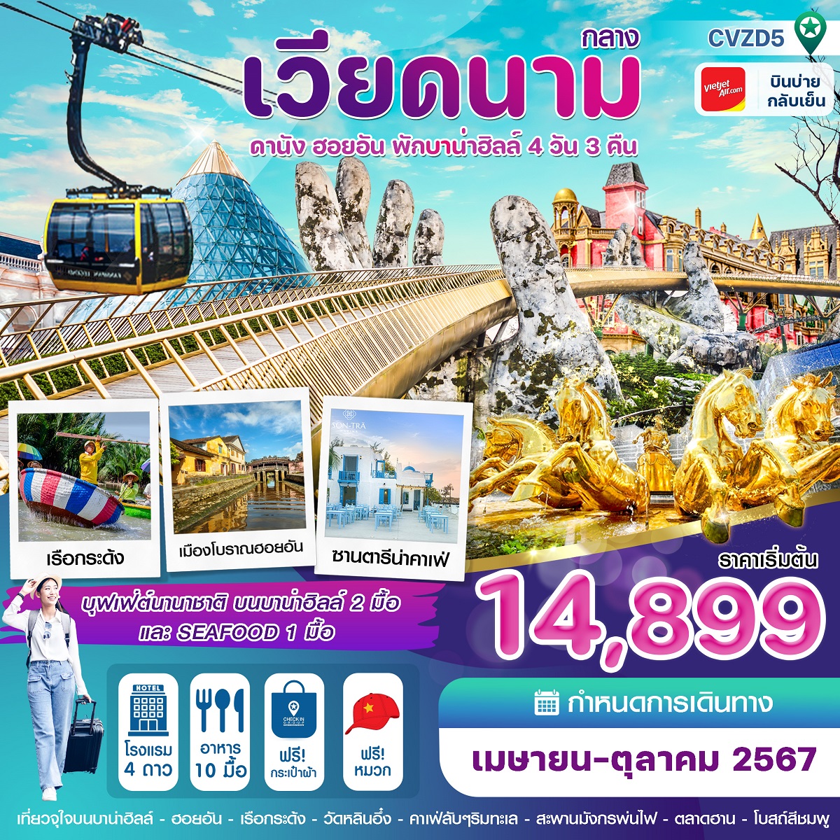 ทัวร์เวียดนามกลาง ดานัง ฮอยอัน พักบาน่าฮิลล์  - 34/02988