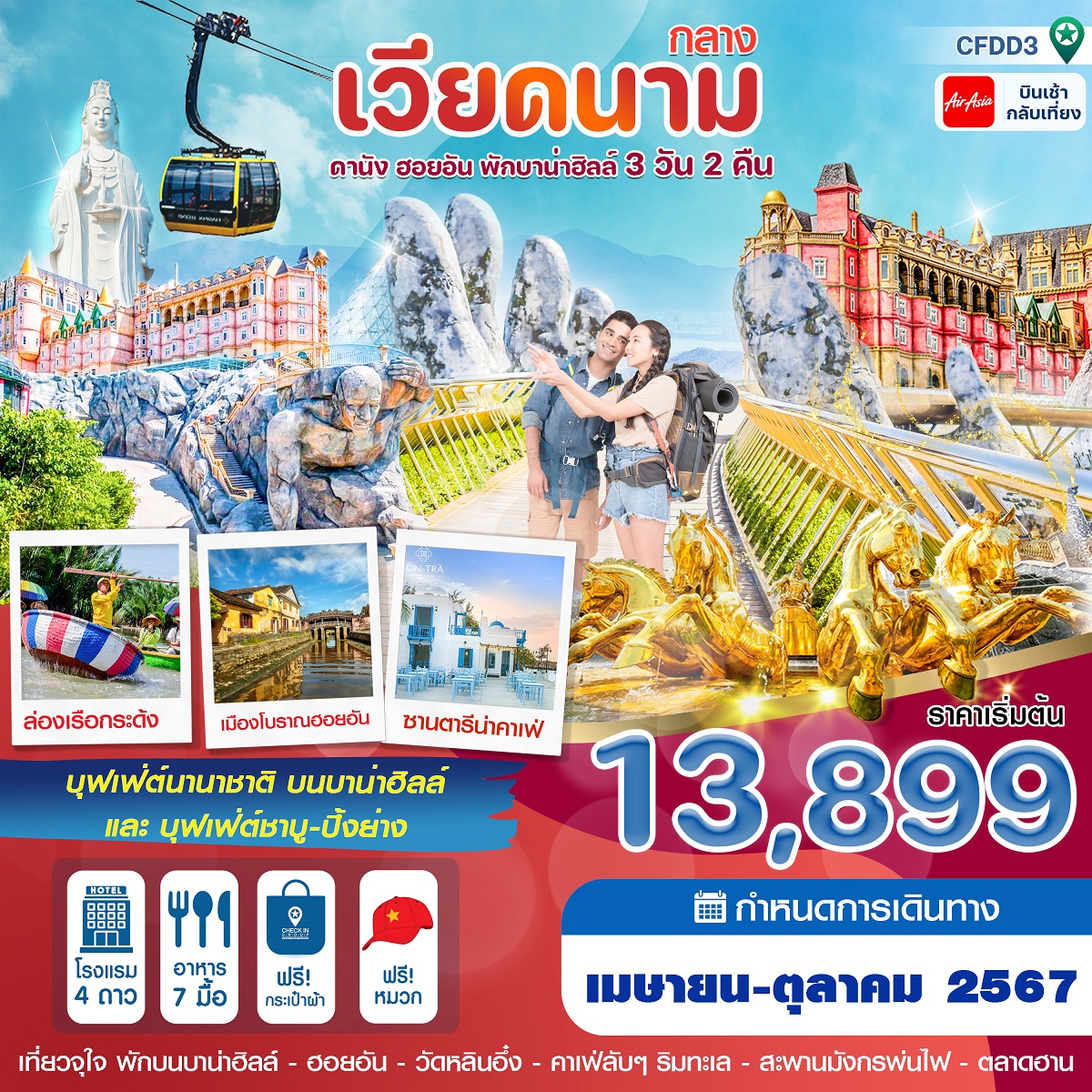 ทัวร์เวียดนามกลาง ดานัง ฮอยอัน พักบานาฮิลล์ - DESIGN HOLIDAYS