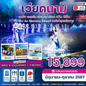 ทัวร์เวียดนามกลาง ดานัง ฮอยอัน  - At Ubon Travel Co.,Ltd.