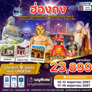 ทัวร์ฮ่องกง ไหว้พระ 9 วัดดัง - At Ubon Travel Co.,Ltd.