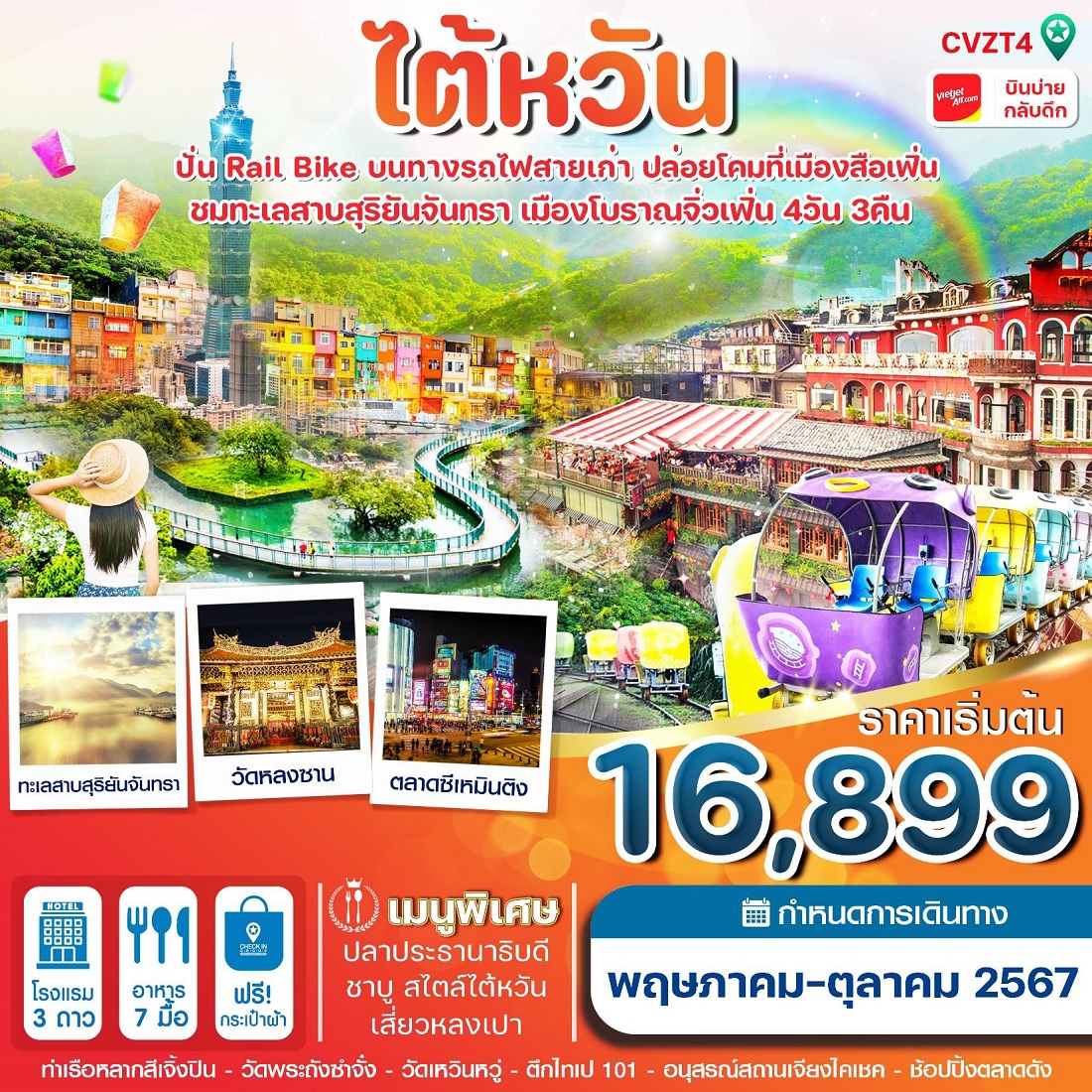 ทัวร์ ไต้หวัน ปั่น Rail Bike ปล่อยโคม ทะเลสาบสุริยันจันทรา - ทัวร์อินไทย แอนด์ อะเมซิ่ง แทรเวิล