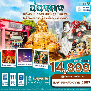ทัวร์ฮ่องกง ไหว้พระ 5 วัด - At Ubon Travel Co.,Ltd.