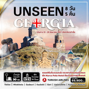 ทัวร์จอร์เจีย UNSEEN GEORGIA - At Ubon Travel Co.,Ltd.