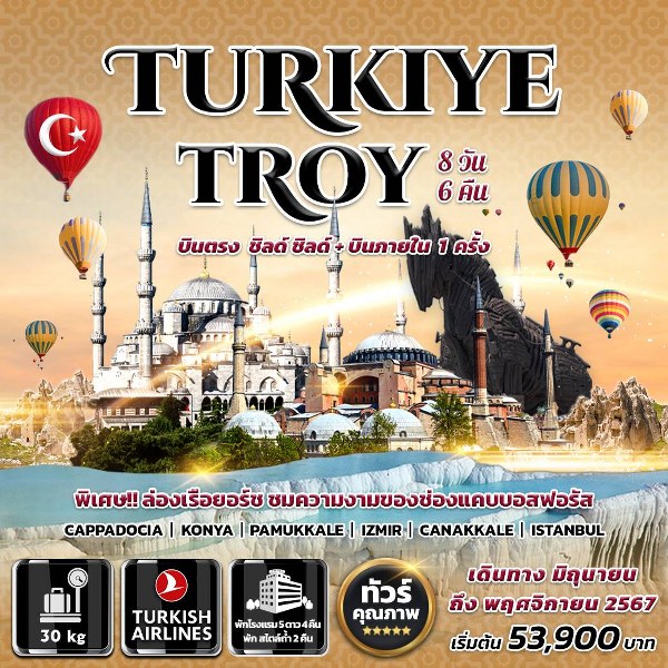 ทัวร์ตุรกี TURKIYETRPY - ทัวร์อินไทย แอนด์ อะเมซิ่ง แทรเวิล