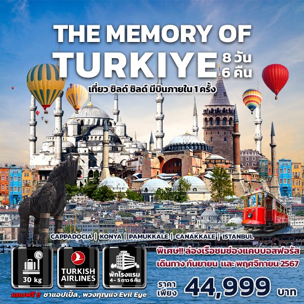 ทัวร์ตุรกี THE MEMORY OF TURKIYE - ทัวร์อินไทย แอนด์ อะเมซิ่ง แทรเวิล