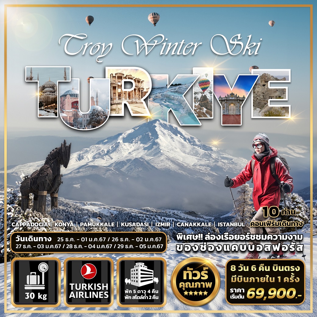 ทัวร์ตุรกี Troy Winter Ski TURKIYE - ทัวร์อินไทย แอนด์ อะเมซิ่ง แทรเวิล