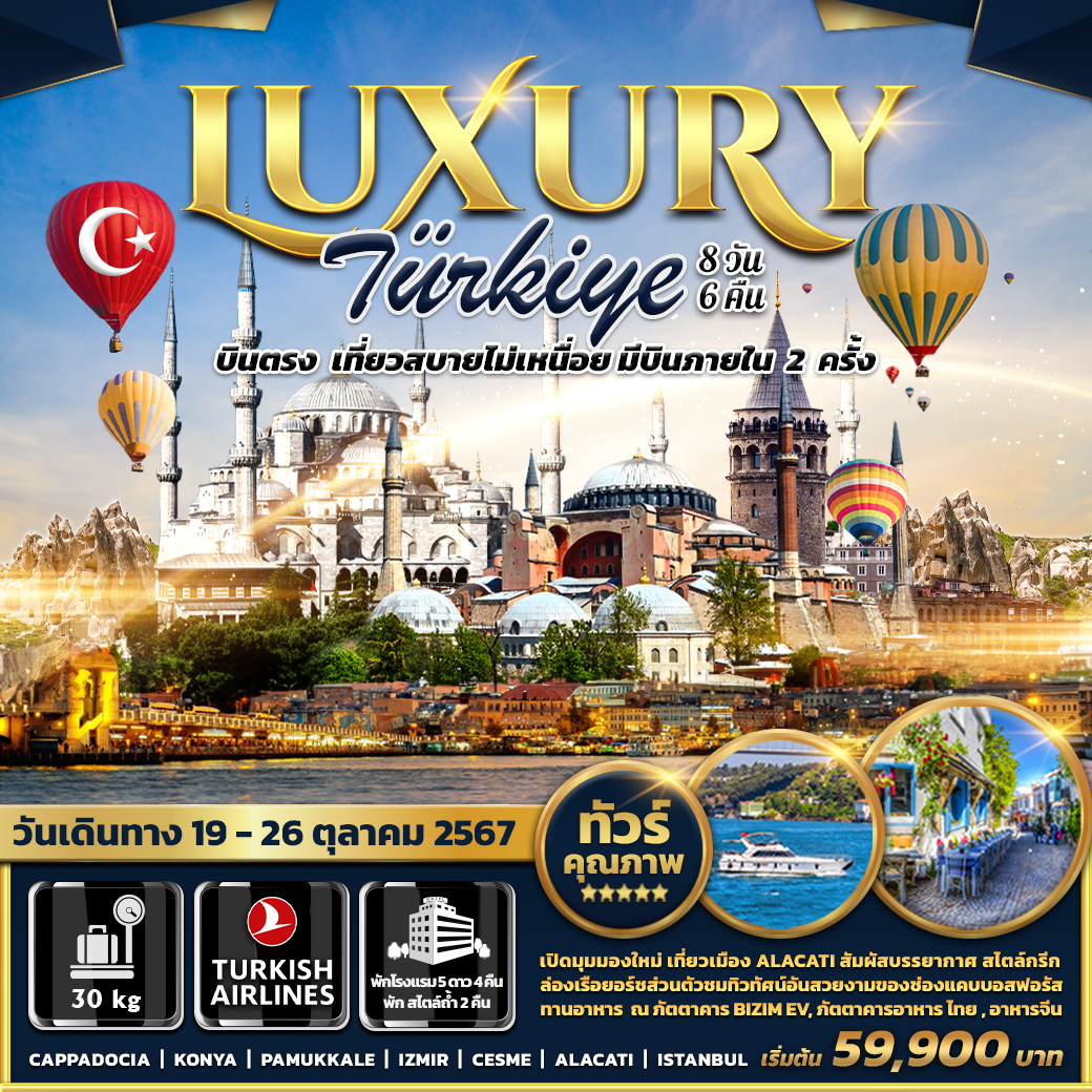 ทัวร์ตุรกี LUXURY TURKIYE - Sunsmile Booking and Travel Service