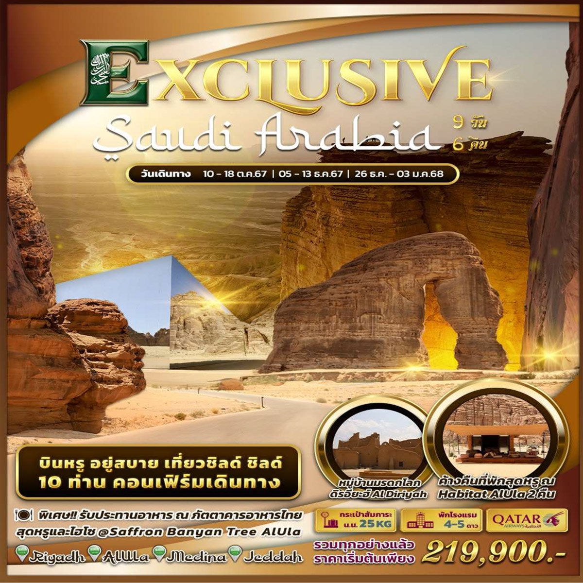 ทัวร์ซาอุดิอาระเบีย Exclusive Saudi Arabia by Qatar Airways - Punyim tour