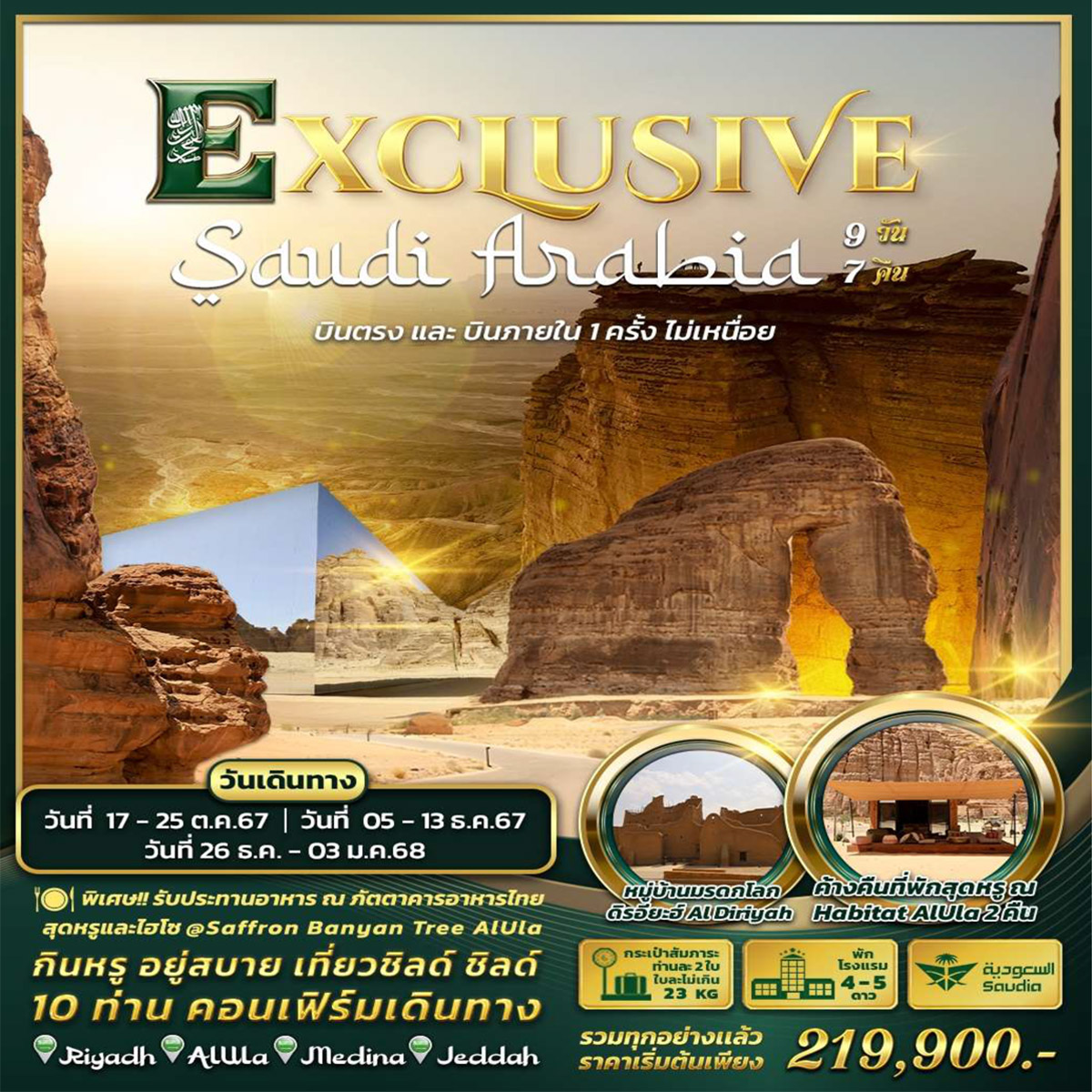 ทัวร์ซาอุดิอาระเบีย Exclusive Saudi Arabia by Saudia Airlines  - SODA MANAGEMENT CO.,LTD