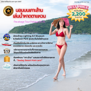 แพ็คเกจทัวร์ พัทยาฮาเฮ “นอนเกาะล้าน เล่นน้ำหาดตาแหวน”  - At Ubon Travel Co.,Ltd.