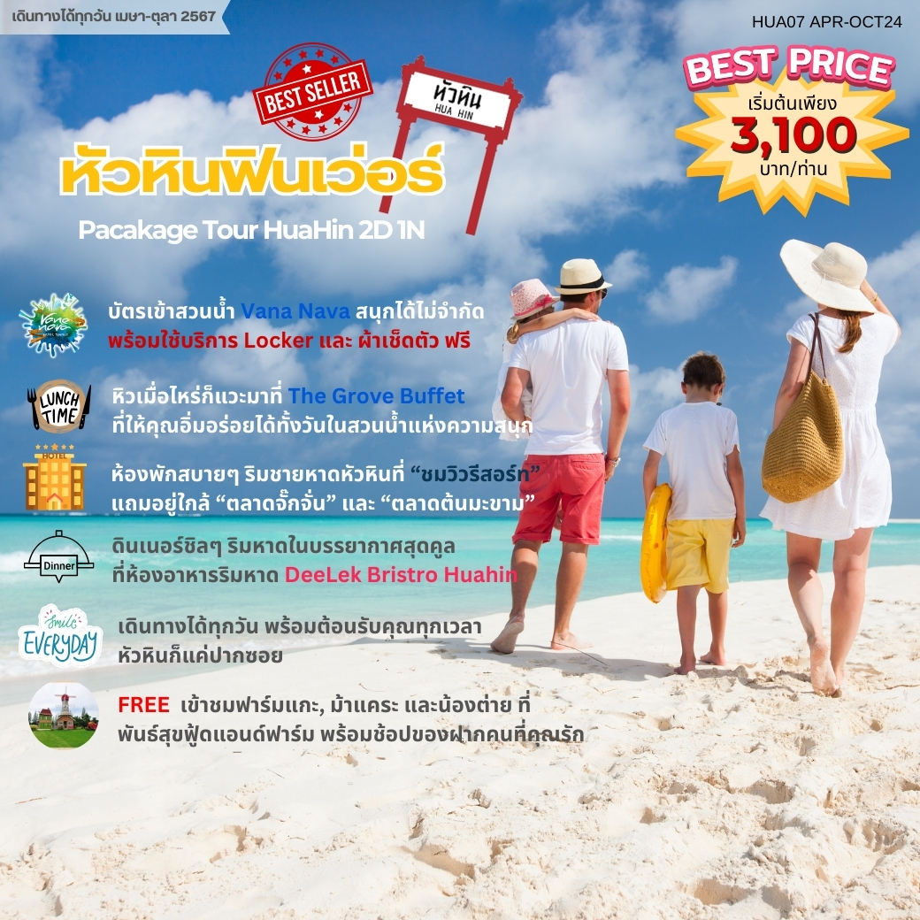 แพ็คเกจทัวร์ หัวหินฟินเว่อร์		 - SAWASDEE THAILAND TRAVEL